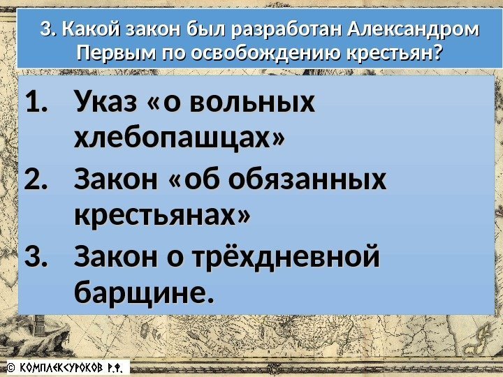 3. Какой закон был разработан Александром Первым по освобождению крестьян? 1. 1. Указ «о