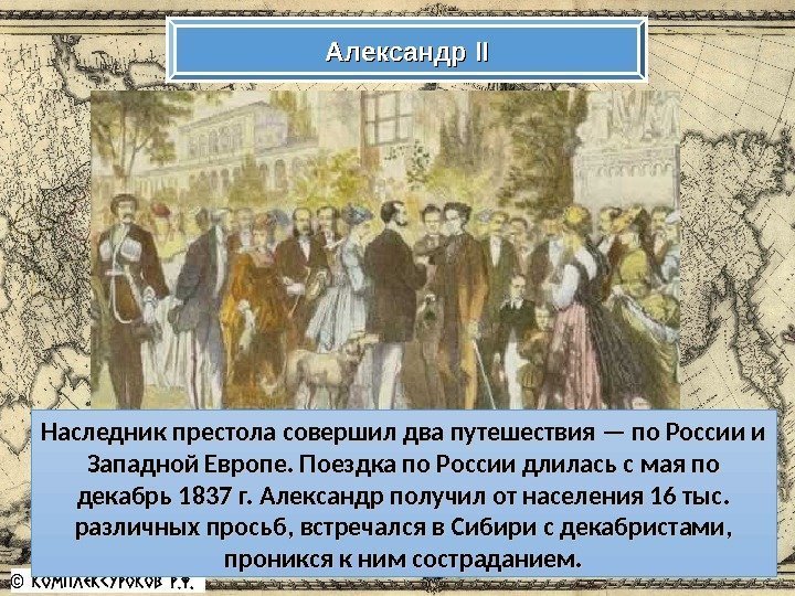 Александр IIII Наследник престола совершил два путешествия — по России и Западной Европе. Поездка