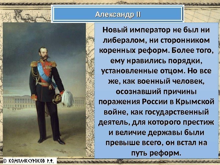 Александр IIII Новый император не был ни либералом, ни сторонником коренных реформ. Более того,