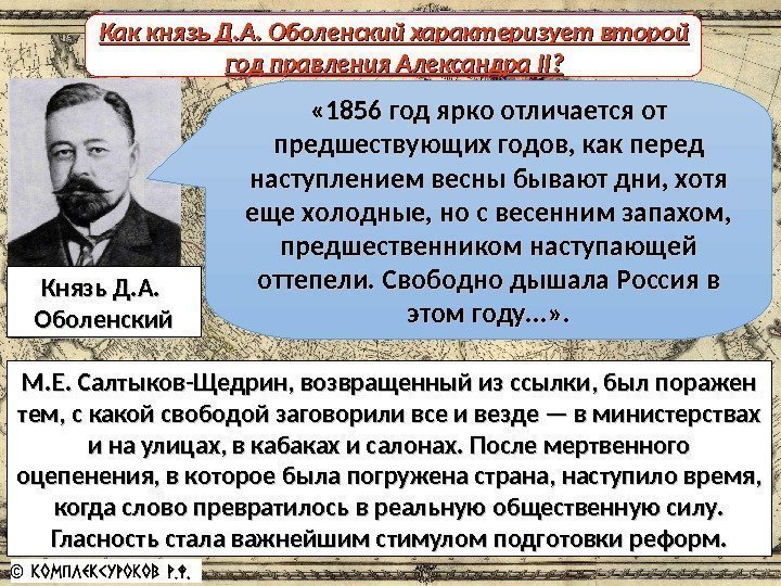 Российская «оттепель» М. Е. Салтыков-Щедрин, возвращенный из ссылки, был поражен тем, с какой свободой