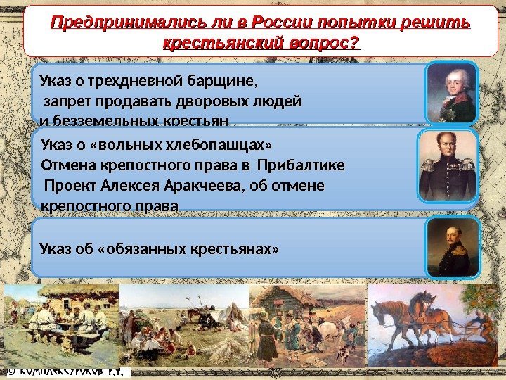 Указ о трехдневной барщине,  запрет продавать дворовых людей и безземельных крестьян  Предпосылки