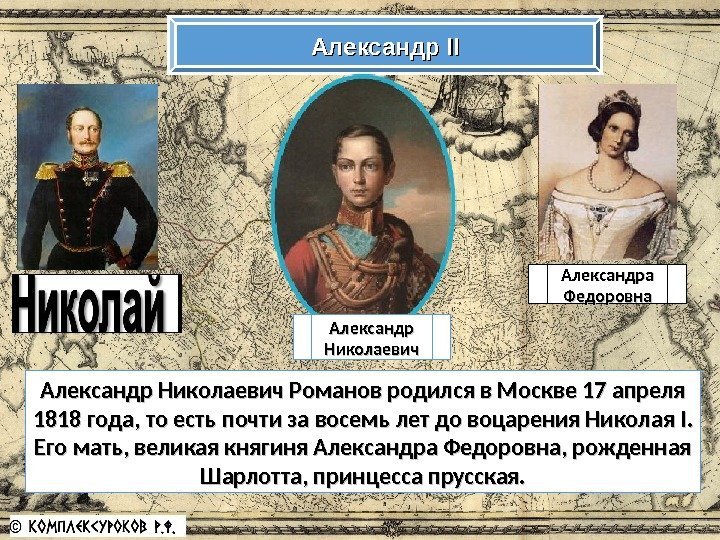 Александр IIII Александр Николаевич Романов родился в Москве 17 апреля 1818 года, то есть