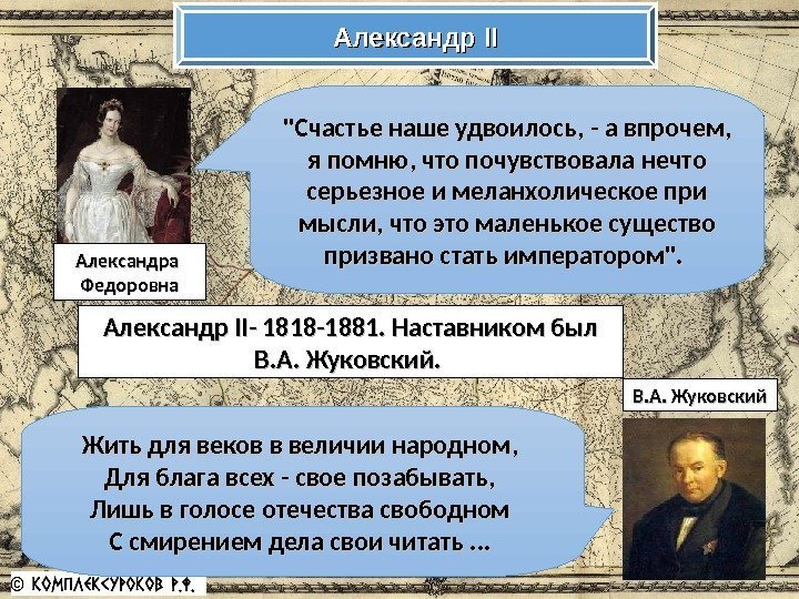 Александр IIII - 1818 -1881. Наставником был В. А. Жуковский.  Счастье наше удвоилось,