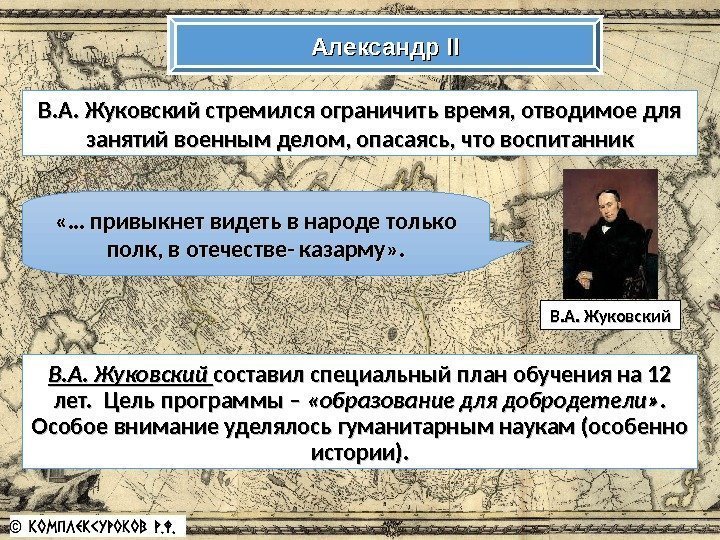 Александр IIII В. А. Жуковский стремился ограничить время, отводимое для занятий военным делом, опасаясь,
