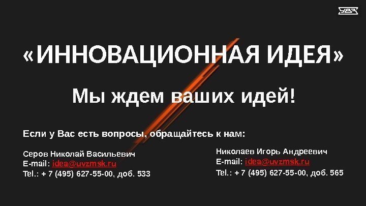  «ИННОВАЦИОННАЯ ИДЕЯ» Мы ждем ваших идей! Если у Вас есть вопросы, обращайтесь к