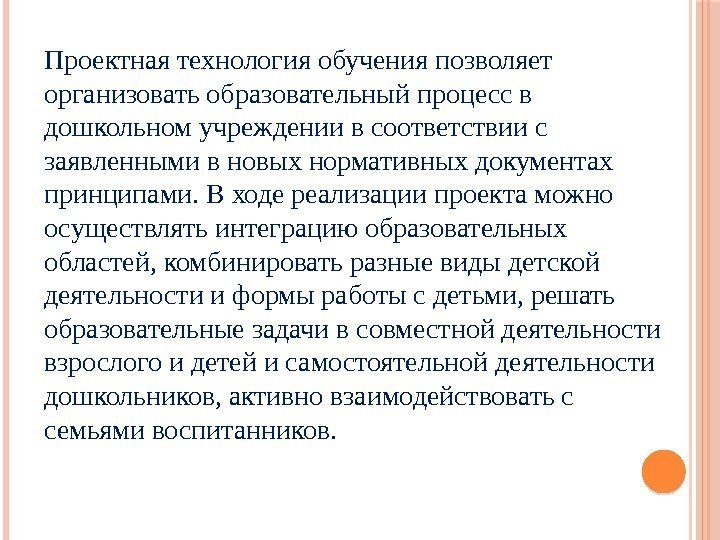 Проектная технология обучения позволяет организовать образовательный процесс в дошкольном учреждении в соответствии с заявленными