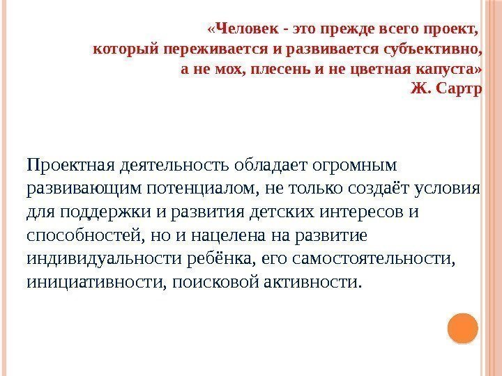  « Человек - это прежде всего проект,  который переживается и развивается субъективно,