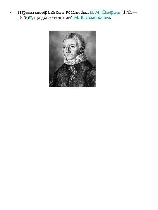  • Первым минералогом в России был В. М. Севергин (1765— 1826)[8] , продолжатель