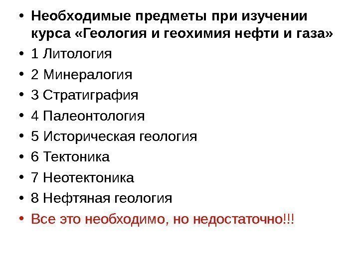  • Необходимые предметы при изучении курса «Геология и геохимия нефти и газа» 