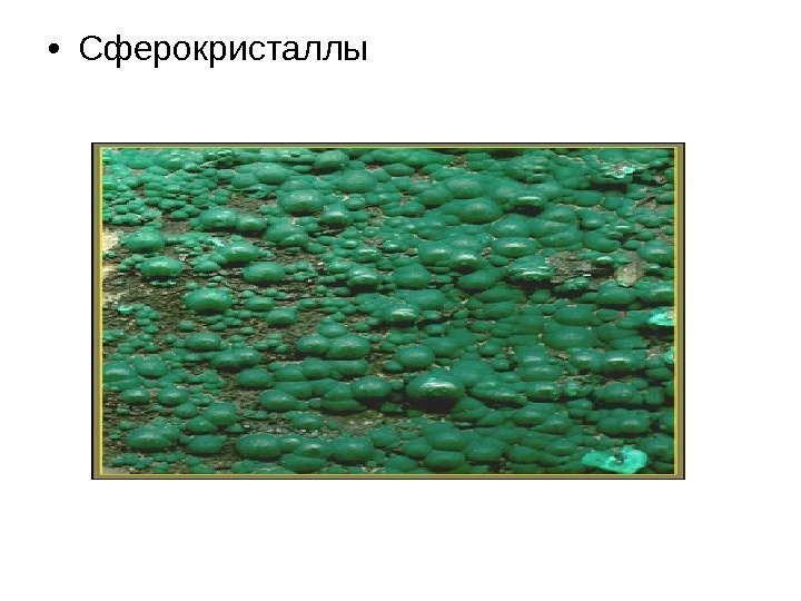  • Сферокристаллы 