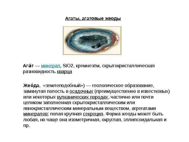 Агаты, агатовые жеоды Аг таи — минерал , Si. O 2, кремнезём, скрытокристаллическая разновидность