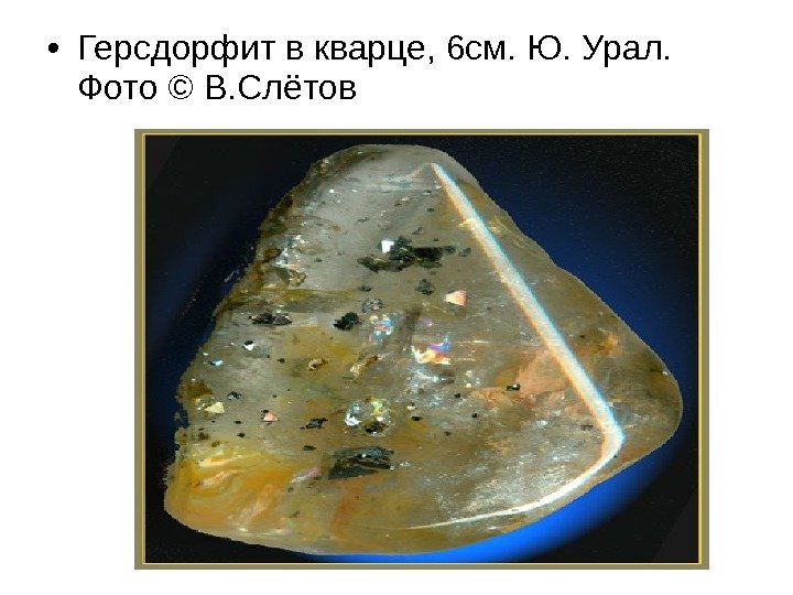  • Герсдорфит в кварце, 6 см. Ю. Урал.  Фото © В. Слётов