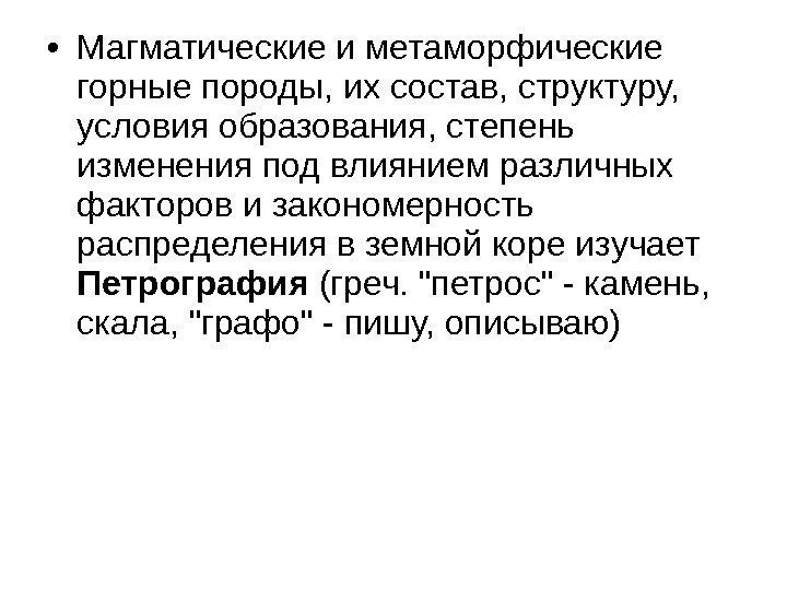  • Магматические и метаморфические горные породы, их состав, структуру,  условия образования, степень