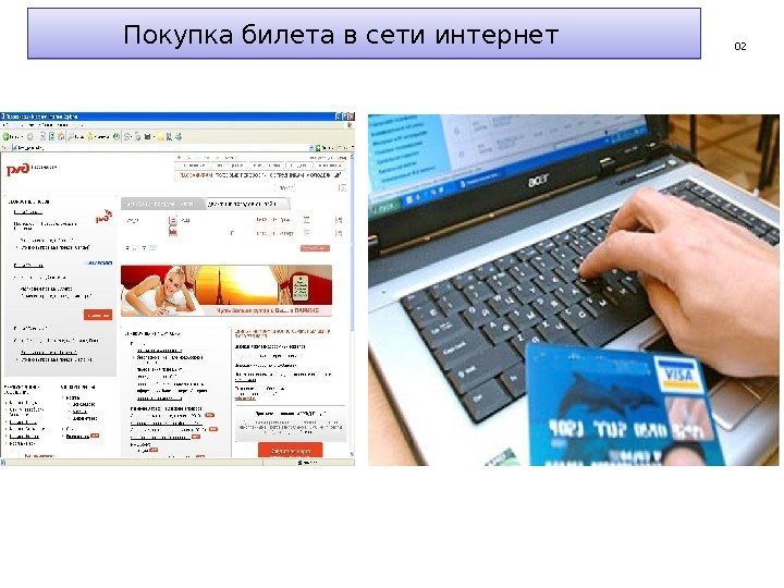 0 2  Покупка билета в сети интернет030303 04 