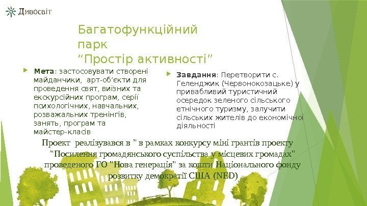 Багатофункційний парк “Простір активності” Мета : застосовувати створені майданчики,  арт-об’єкти для проведення свят,