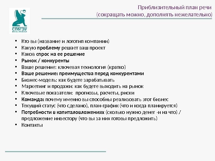 Приблизительный план речи (сокращать можно, дополнять нежелательно) • Кто вы (название и логотип компании)