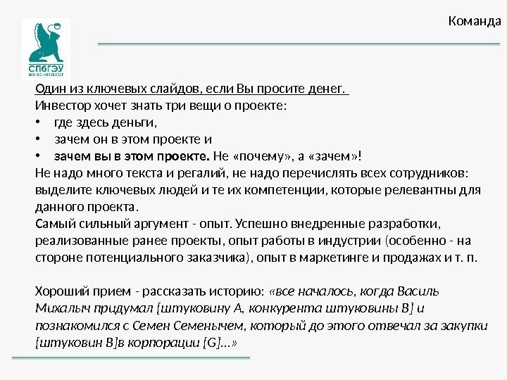 Команда Один из ключевых слайдов, если Вы просите денег.  Инвестор хочет знать три