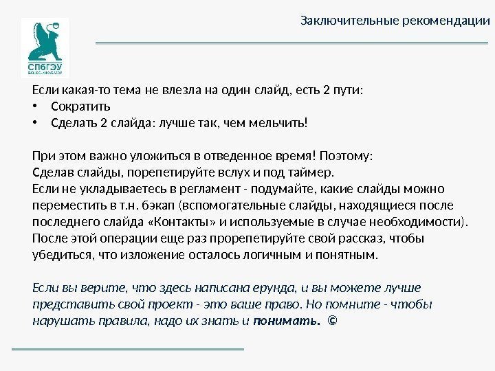 Заключительные рекомендации Если какая-то тема не влезла на один слайд, есть 2 пути: 