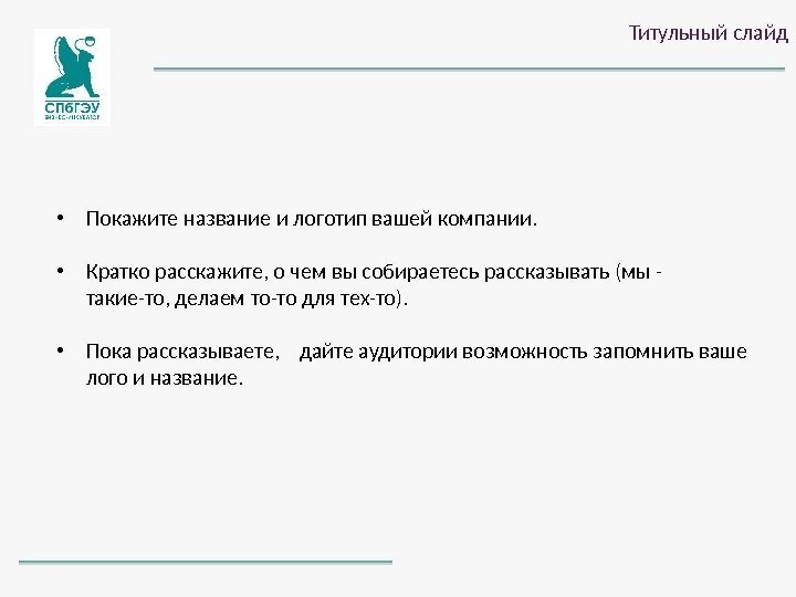 Титульный слайд • Покажите название и логотип вашей компании.  • Кратко расскажите, о