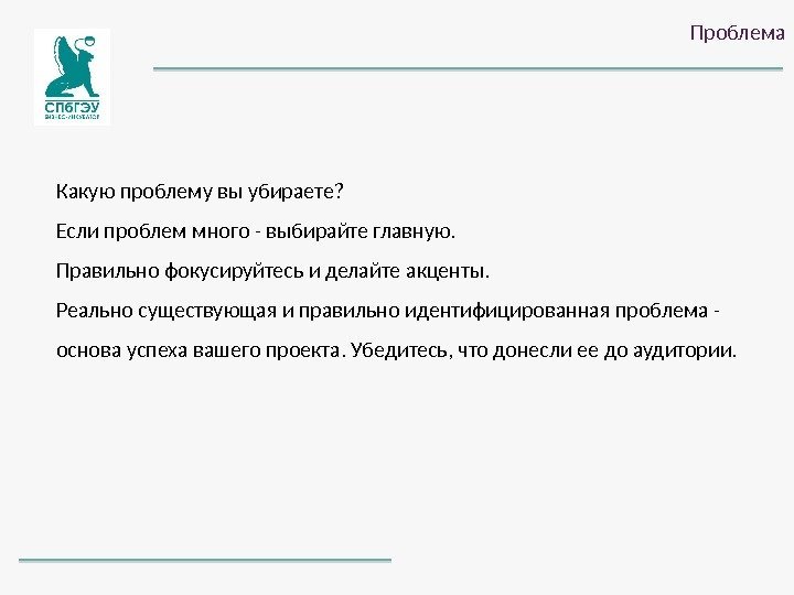 Проблема Какую проблему вы убираете? Если проблем много - выбирайте главную. Правильно фокусируйтесь и