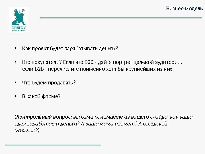 Бизнес-модель • Как проект будет зарабатывать деньги?  • Кто покупатели? Если это B