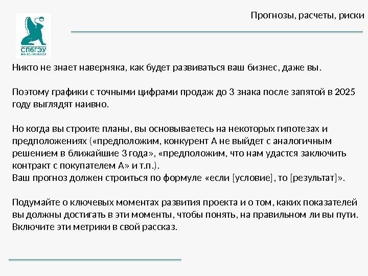 Прогнозы, расчеты, риски Никто не знает наверняка, как будет развиваться ваш бизнес, даже вы.