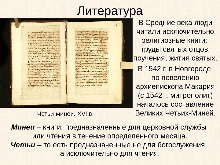 Литература В Средние века люди читали исключительно религиозные книги:  труды святых отцов, 
