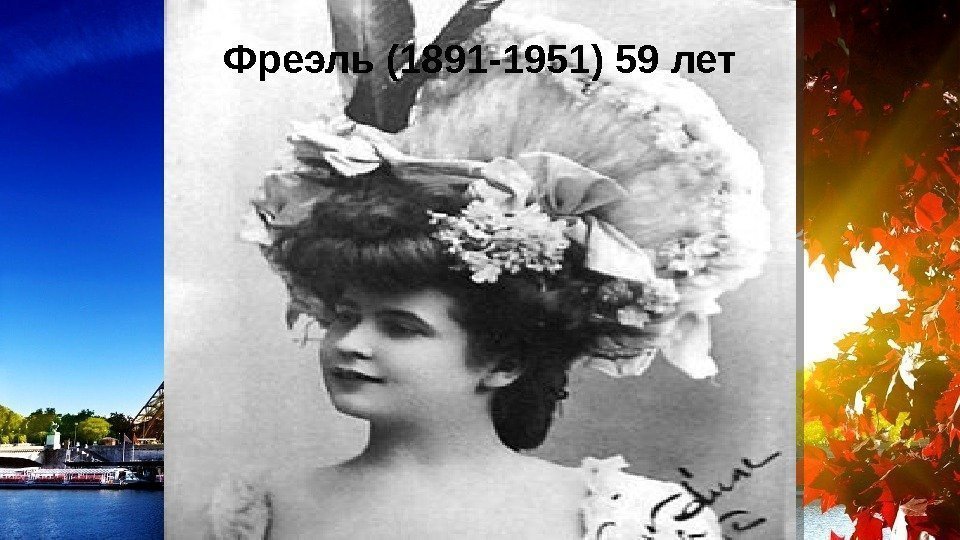 Фреэль (1891 -1951) 59 лет 