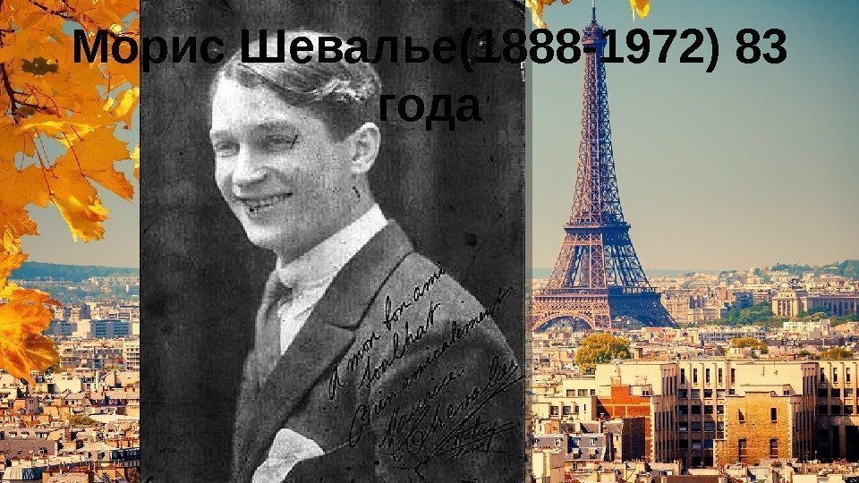 Морис Шевалье(1888 -1972) 83 года 