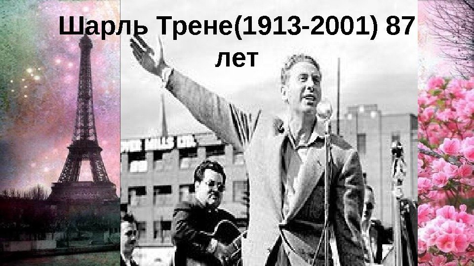 Шарль Трене(1913 -2001) 87 лет 