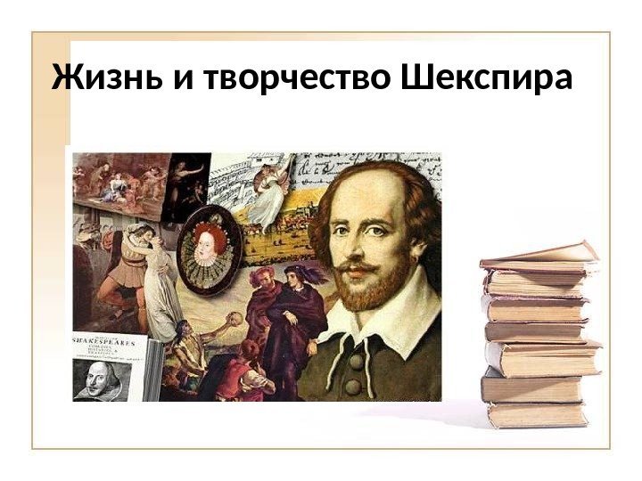 Жизнь и творчество Шекспира 