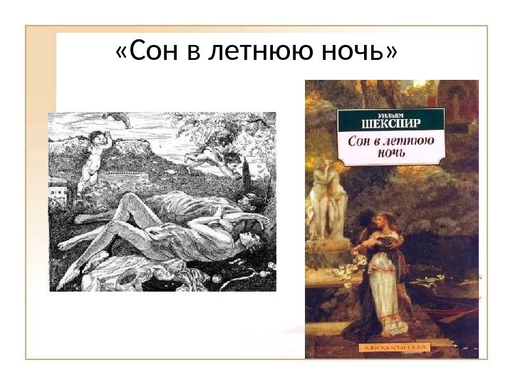  «Сон в летнюю ночь» 