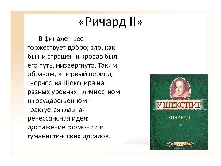  «Ричард II» В финале пьес торжествует добро; зло, как бы ни страшен и