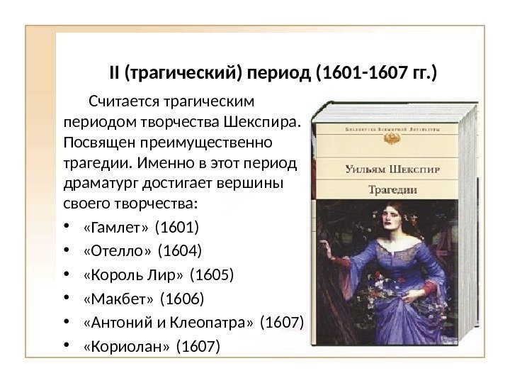 II (трагический) период (1601 -1607 гг. ) Считается трагическим периодом творчества Шекспира.  Посвящен