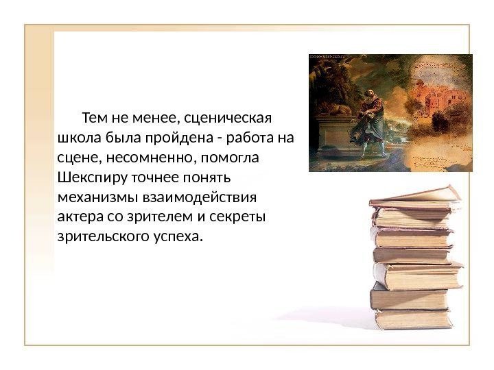 Тем не менее, сценическая школа была пройдена - работа на сцене, несомненно, помогла Шекспиру