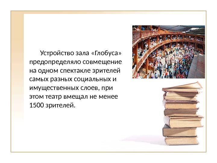 Устройство зала «Глобуса»  предопределяло совмещение на одном спектакле зрителей самых разных социальных и