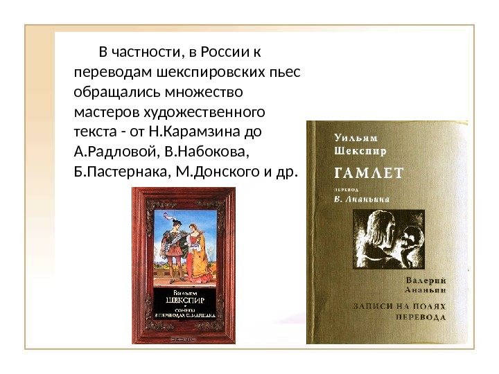 В частности, в России к переводам шекспировских пьес обращались множество мастеров художественного текста -