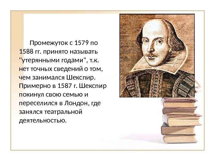 Промежуток с 1579 по 1588 гг. принято называть утерянными годами, т. к.  нет