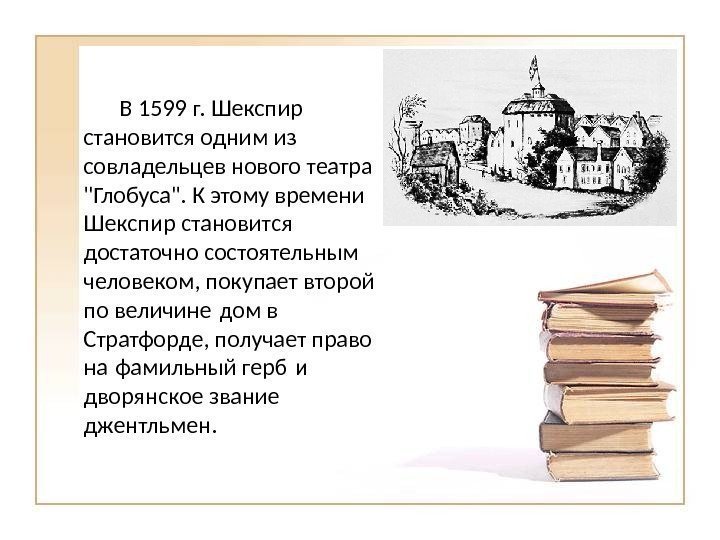 В 1599 г. Шекспир становится одним из совладельцев нового театра Глобуса. К этому времени