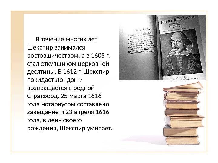 В течение многих лет Шекспир занимался ростовщичеством, а в 1605 г.  стал откупщиком