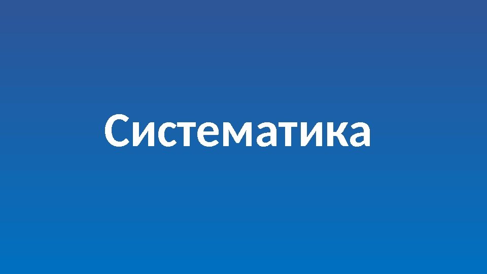 Систематика 