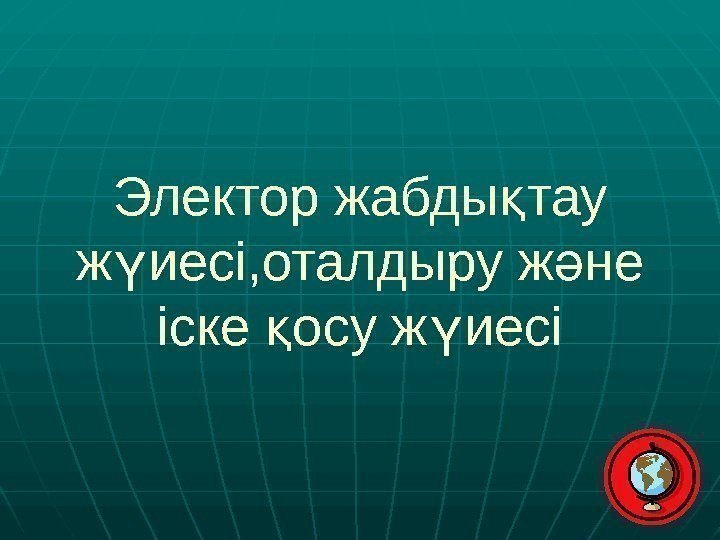 Электор жабды тау қ ж иесі, оталдыру ж не ү ә іске осу ж