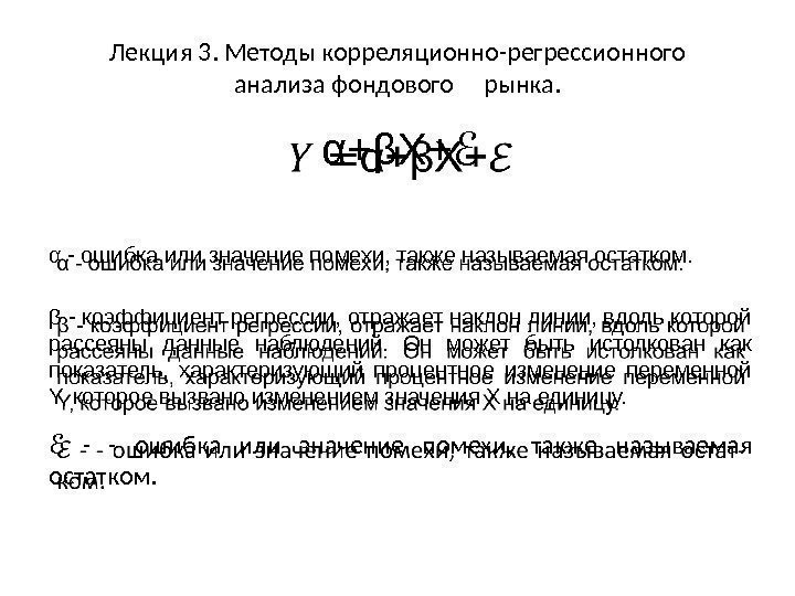 Лекция 3. Методы корреляционно-регрессионного анализа фондового рынка. α+βX+ ℰ α - ошибка или значение