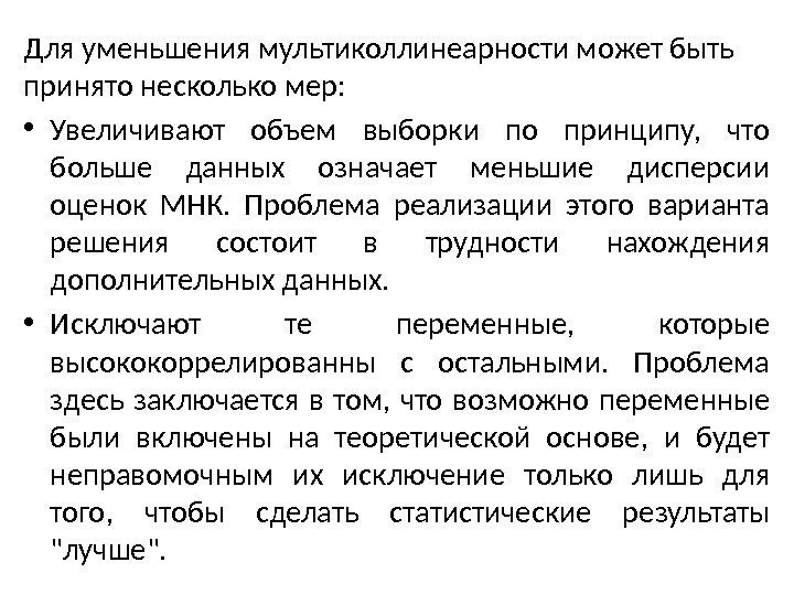 Для уменьшения мультиколлинеарности может быть принято несколько мер:  • Увеличивают объем выборки по