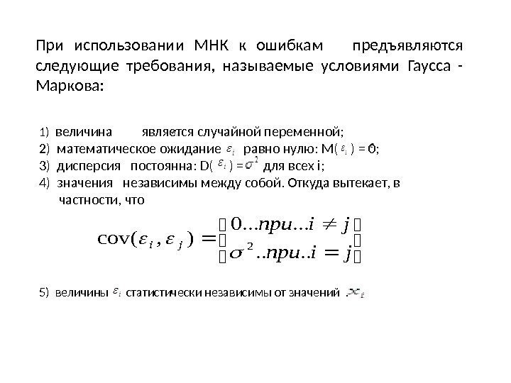 При использовании МНК к ошибкам предъявляются следующие требования,  называемые условиями Гаусса - Маркова: