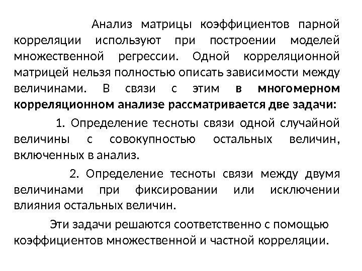    Анализ матрицы коэффициентов парной корреляции исполь зуют при построении моделей множественной