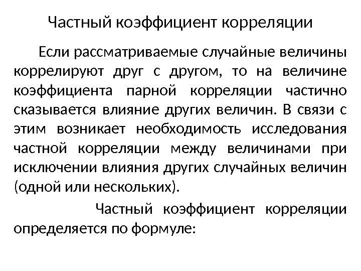 Частный коэффициент корреляции  Если рассматриваемые случайные величины коррелируют друг с другом,  то