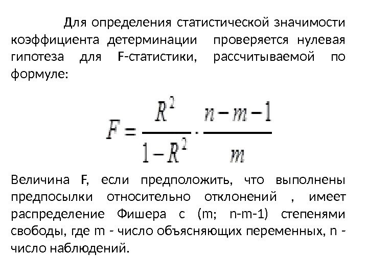      Для определения статистической значимости коэффициента детерминации  проверяется нулевая