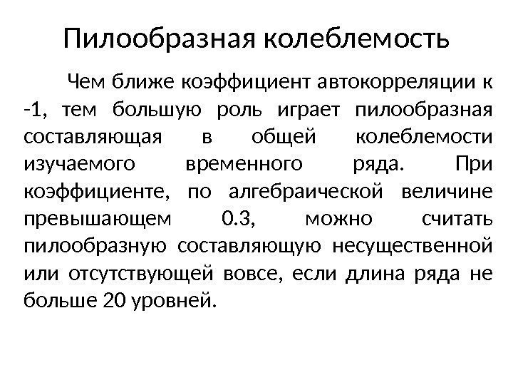 Пилообразная колеблемость   Чем ближе коэффициент автокорреляции к -1,  тем боль шую