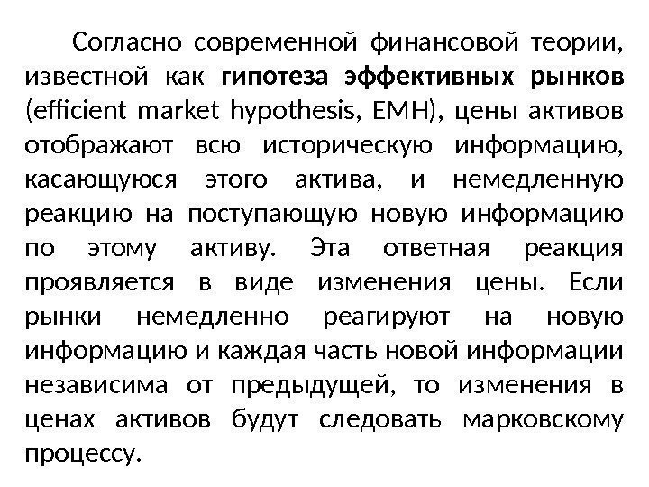   Согласно современной финансовой теории,  известной как гипотеза эффективных рынков (efficient market